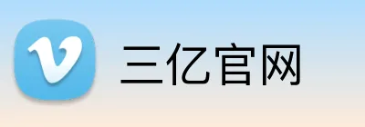 三亿官网 Logo