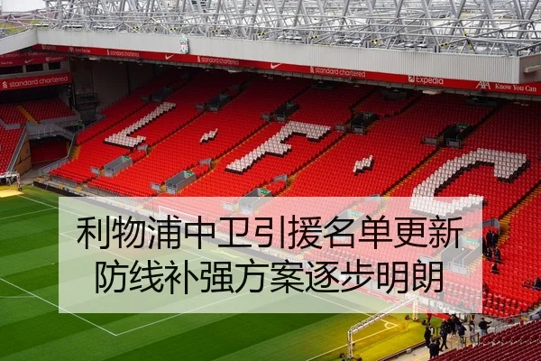 利物浦中卫引援名单更新 防线补强方案逐步明朗