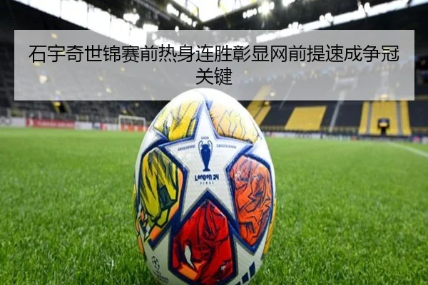 石宇奇世锦赛前热身连胜彰显网前提速成争冠关键